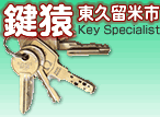 東京出張専門鍵屋