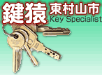 東京出張専門鍵屋